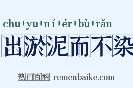 出淤泥而不染是什么意思的图片